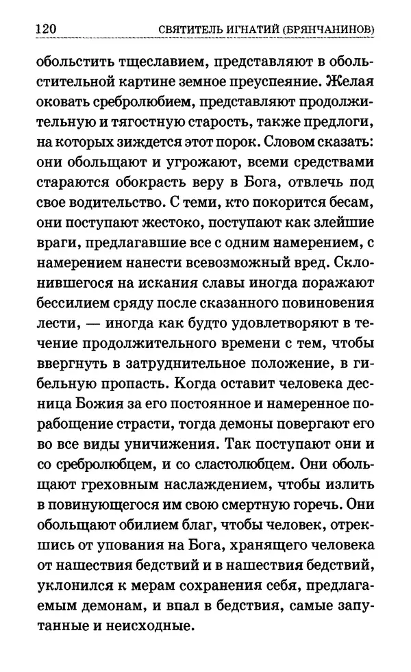 Сборник  - Мир Ангелов и демонов и его влияние на мир людей. Православное учение о добрых и злых духах - Страница № 121