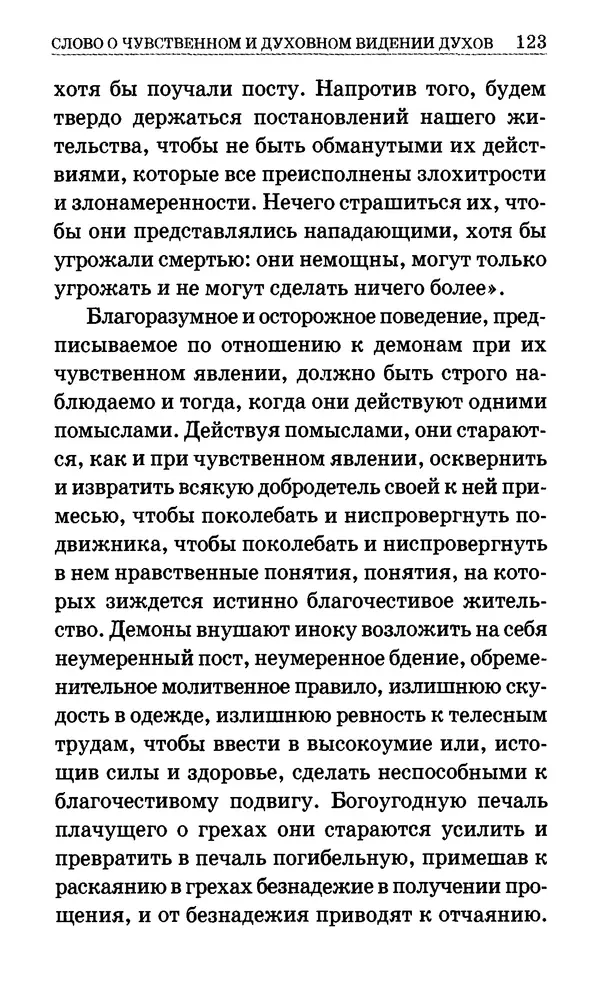 Сборник  - Мир Ангелов и демонов и его влияние на мир людей. Православное учение о добрых и злых духах - Страница № 124