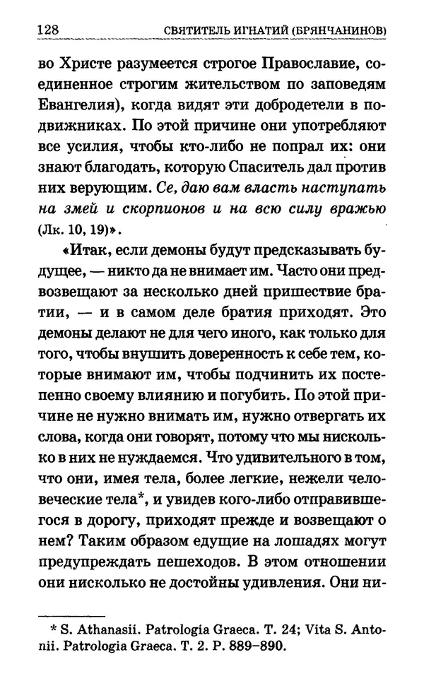 Сборник  - Мир Ангелов и демонов и его влияние на мир людей. Православное учение о добрых и злых духах - Страница № 129