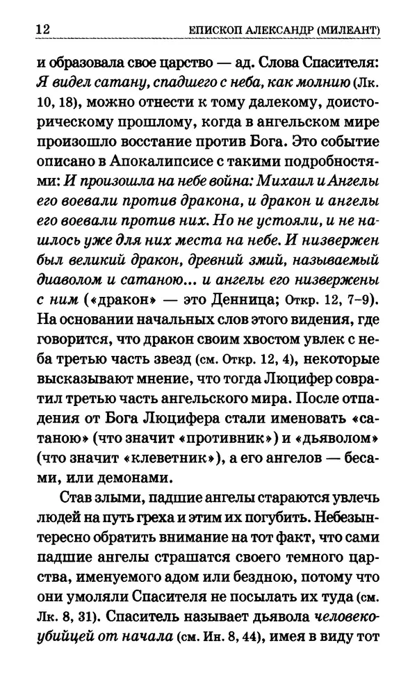 Сборник  - Мир Ангелов и демонов и его влияние на мир людей. Православное учение о добрых и злых духах - Страница № 13