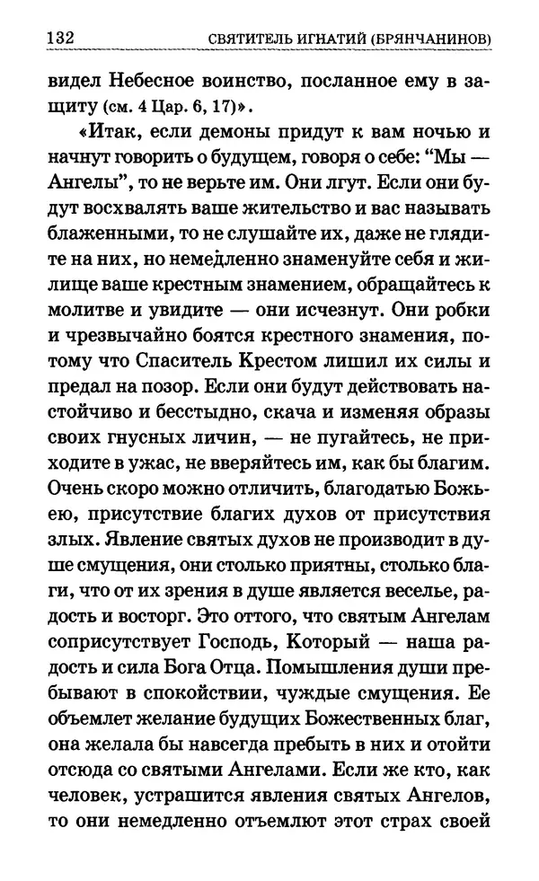 Сборник  - Мир Ангелов и демонов и его влияние на мир людей. Православное учение о добрых и злых духах - Страница № 133