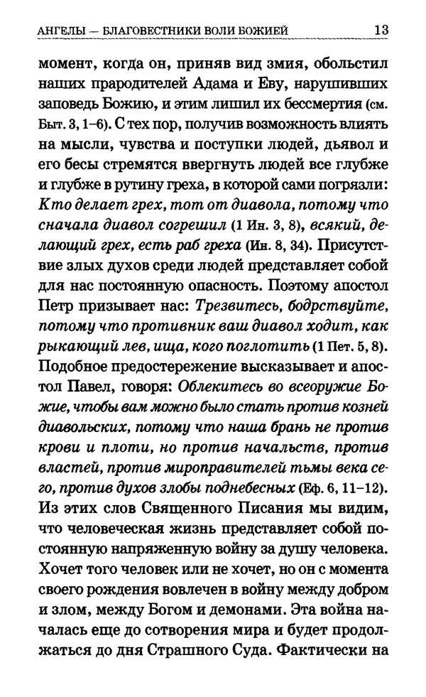 Сборник  - Мир Ангелов и демонов и его влияние на мир людей. Православное учение о добрых и злых духах - Страница № 14