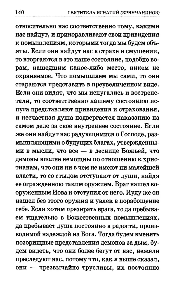 Сборник  - Мир Ангелов и демонов и его влияние на мир людей. Православное учение о добрых и злых духах - Страница № 141