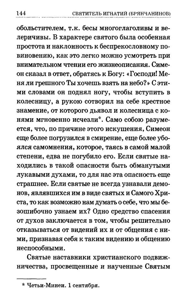 Сборник  - Мир Ангелов и демонов и его влияние на мир людей. Православное учение о добрых и злых духах - Страница № 145