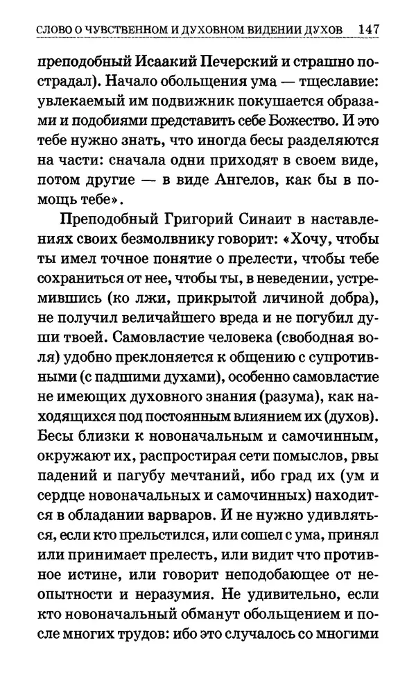 Сборник  - Мир Ангелов и демонов и его влияние на мир людей. Православное учение о добрых и злых духах - Страница № 148