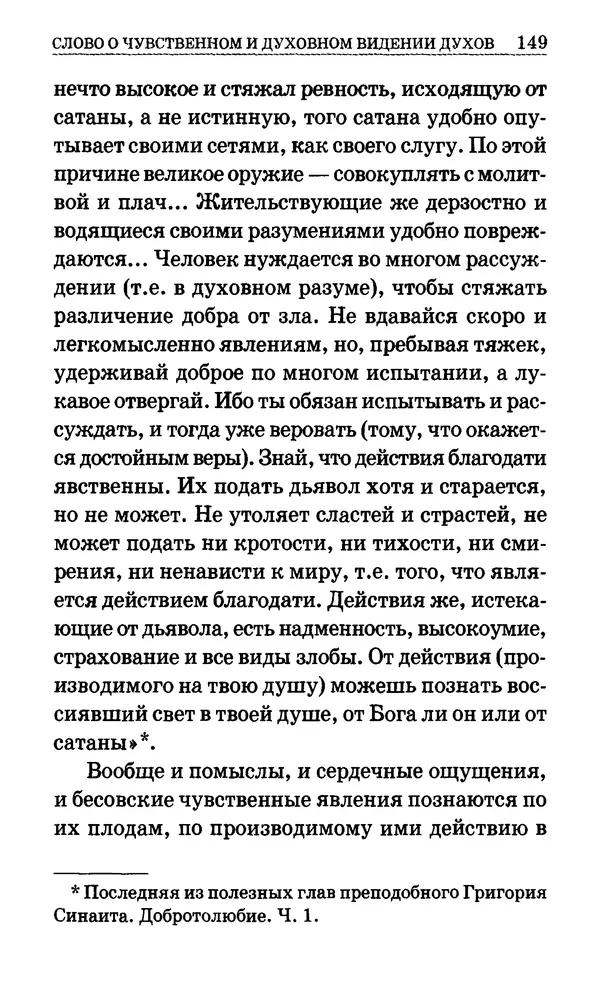 Сборник  - Мир Ангелов и демонов и его влияние на мир людей. Православное учение о добрых и злых духах - Страница № 150