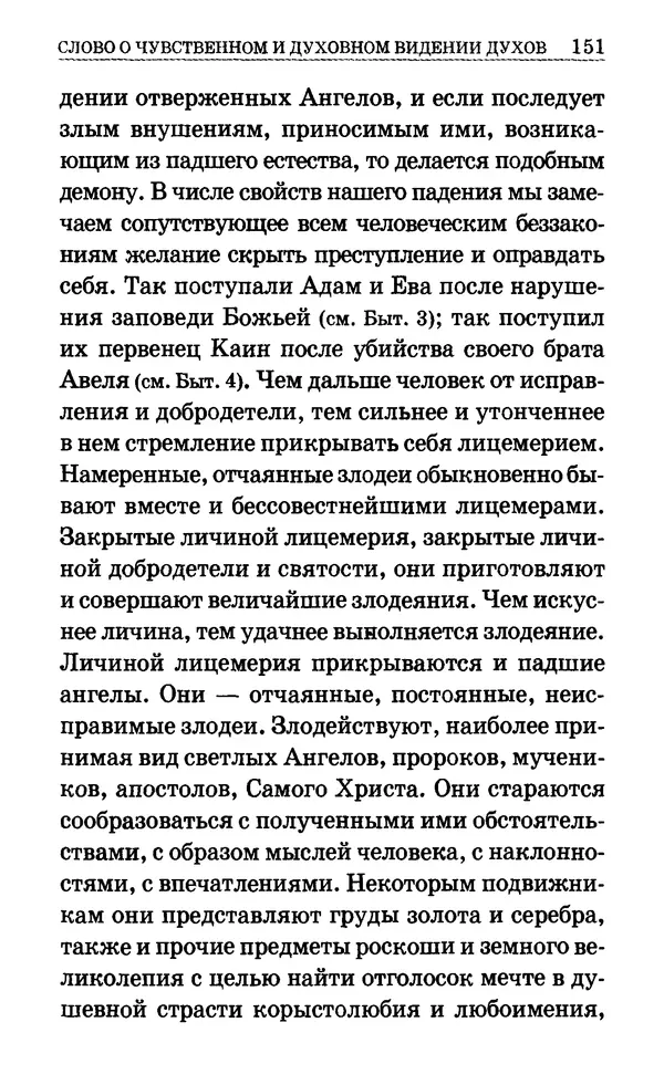 Сборник  - Мир Ангелов и демонов и его влияние на мир людей. Православное учение о добрых и злых духах - Страница № 152