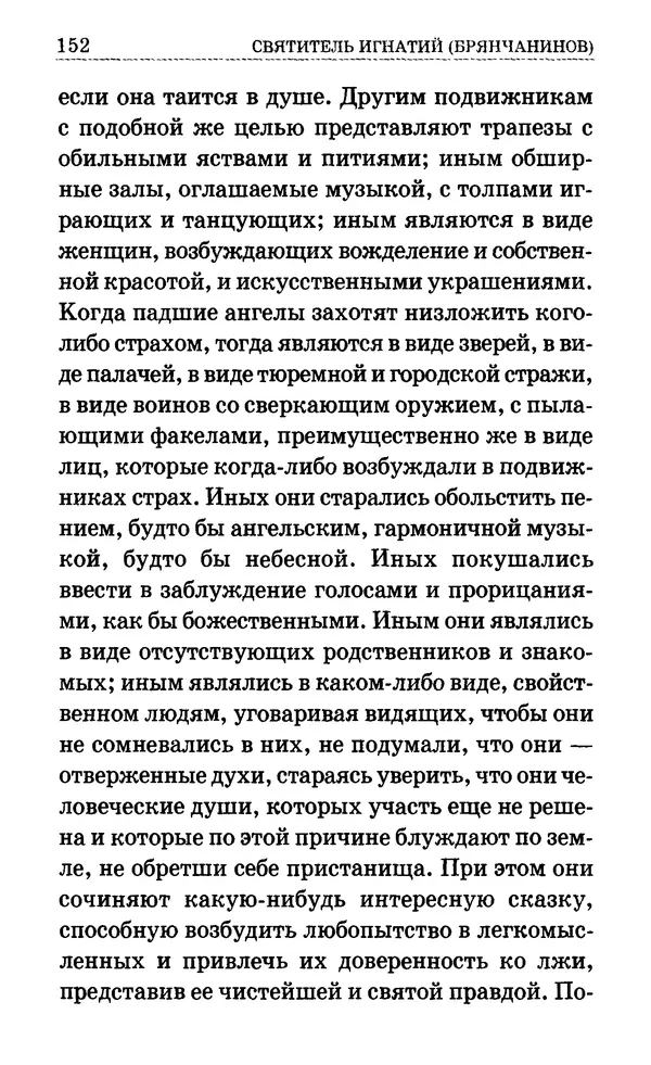 Сборник  - Мир Ангелов и демонов и его влияние на мир людей. Православное учение о добрых и злых духах - Страница № 153