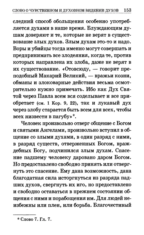 Сборник  - Мир Ангелов и демонов и его влияние на мир людей. Православное учение о добрых и злых духах - Страница № 154