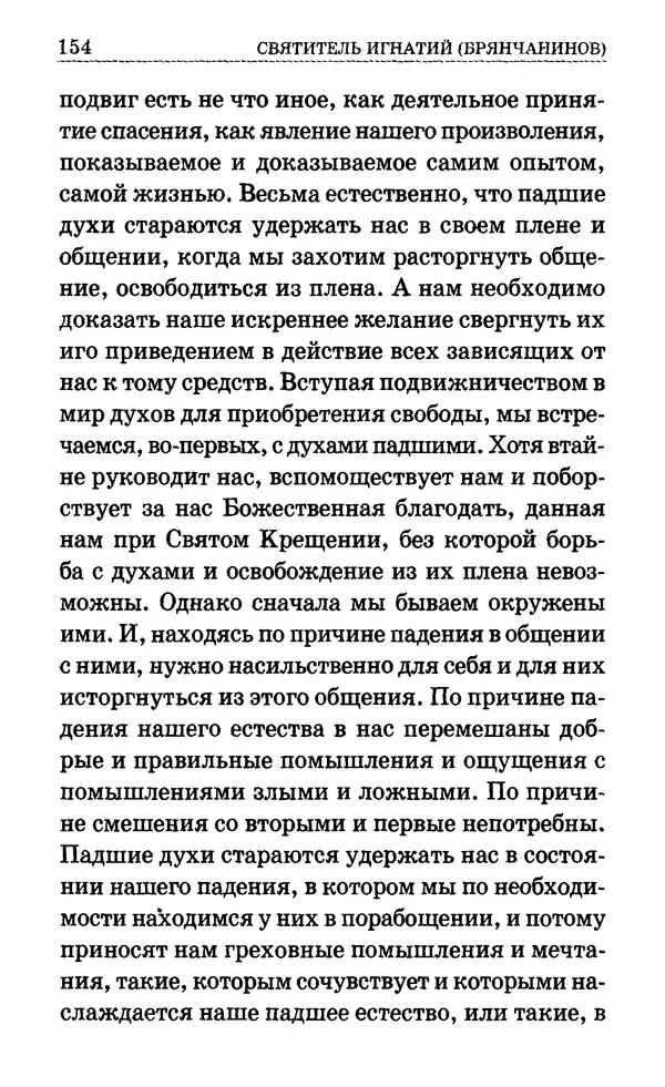 Сборник  - Мир Ангелов и демонов и его влияние на мир людей. Православное учение о добрых и злых духах - Страница № 155