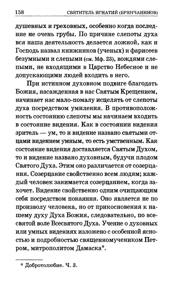 Сборник  - Мир Ангелов и демонов и его влияние на мир людей. Православное учение о добрых и злых духах - Страница № 159