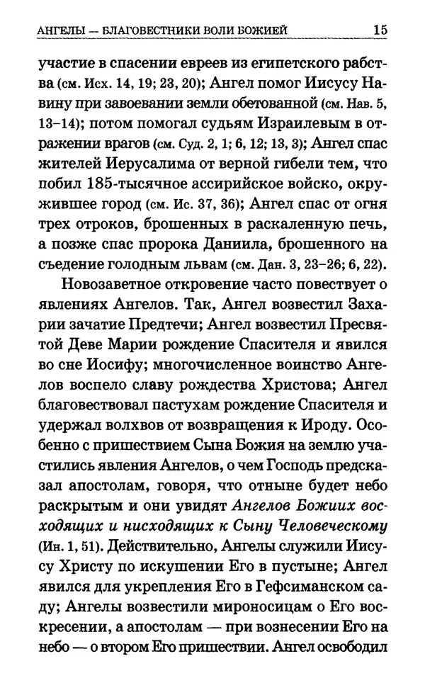 Сборник  - Мир Ангелов и демонов и его влияние на мир людей. Православное учение о добрых и злых духах - Страница № 16