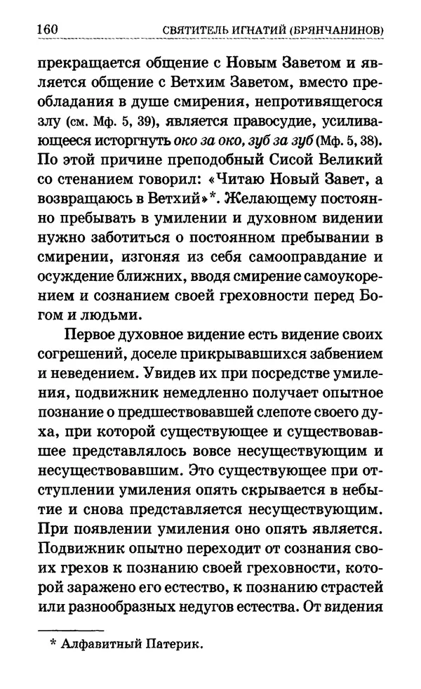 Сборник  - Мир Ангелов и демонов и его влияние на мир людей. Православное учение о добрых и злых духах - Страница № 161