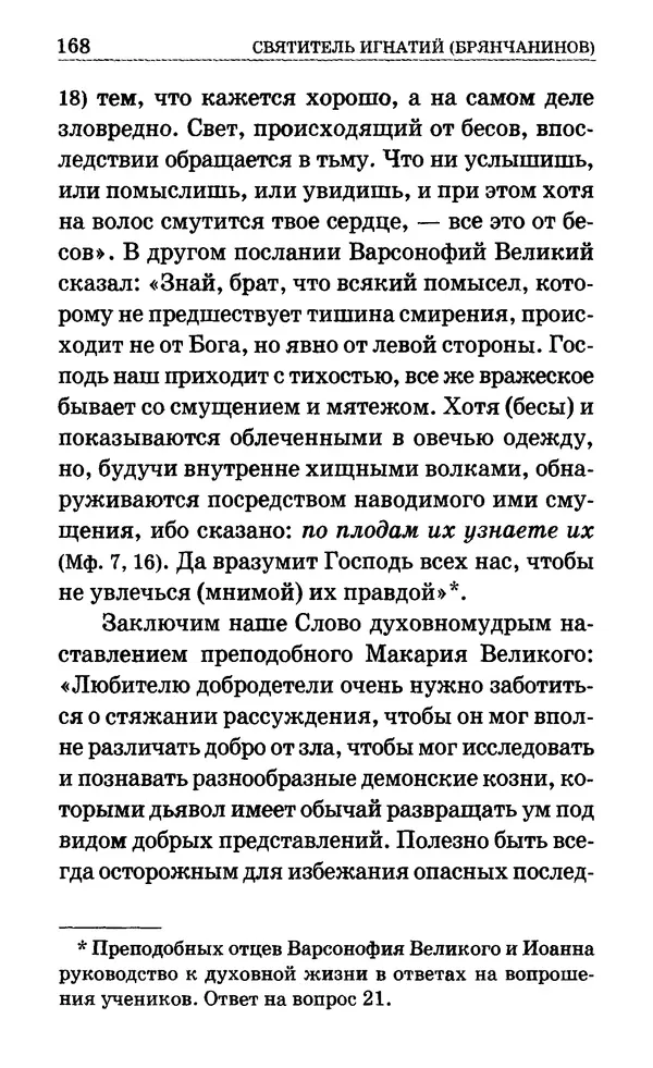 Сборник  - Мир Ангелов и демонов и его влияние на мир людей. Православное учение о добрых и злых духах - Страница № 169