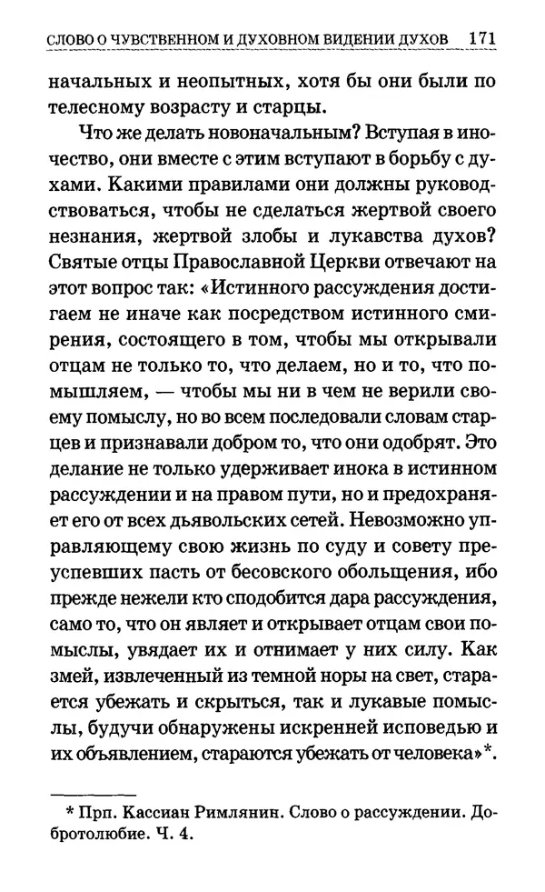Сборник  - Мир Ангелов и демонов и его влияние на мир людей. Православное учение о добрых и злых духах - Страница № 172