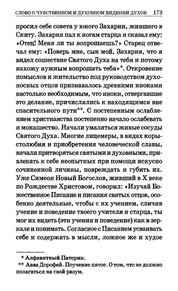 Сборник  - Мир Ангелов и демонов и его влияние на мир людей. Православное учение о добрых и злых духах - Страница № 174