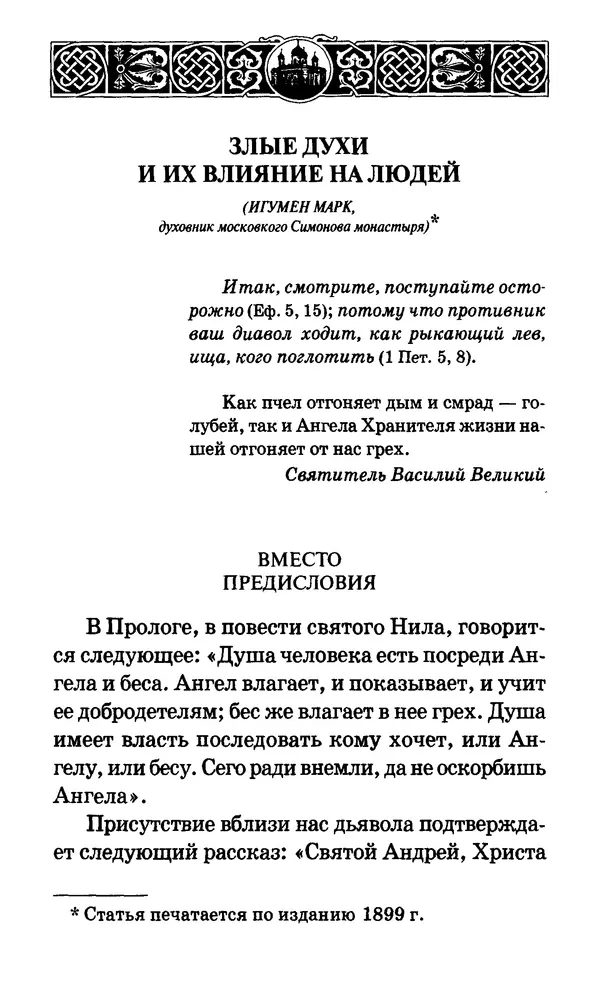 Сборник  - Мир Ангелов и демонов и его влияние на мир людей. Православное учение о добрых и злых духах - Страница № 181