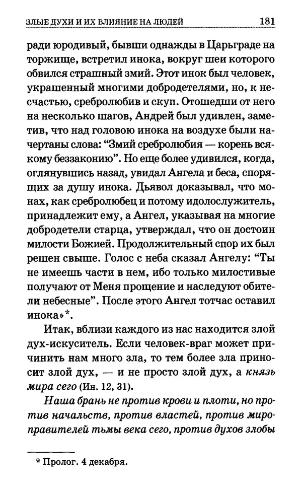 Сборник  - Мир Ангелов и демонов и его влияние на мир людей. Православное учение о добрых и злых духах - Страница № 182
