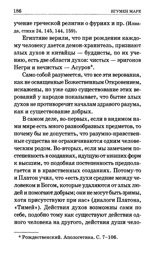 Сборник  - Мир Ангелов и демонов и его влияние на мир людей. Православное учение о добрых и злых духах - Страница № 187