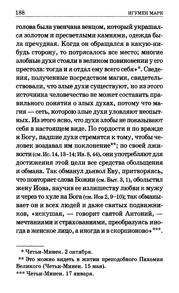Сборник  - Мир Ангелов и демонов и его влияние на мир людей. Православное учение о добрых и злых духах - Страница № 189