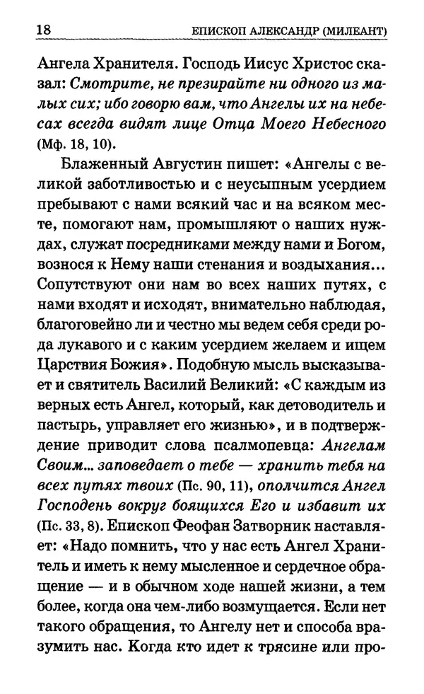 Сборник  - Мир Ангелов и демонов и его влияние на мир людей. Православное учение о добрых и злых духах - Страница № 19