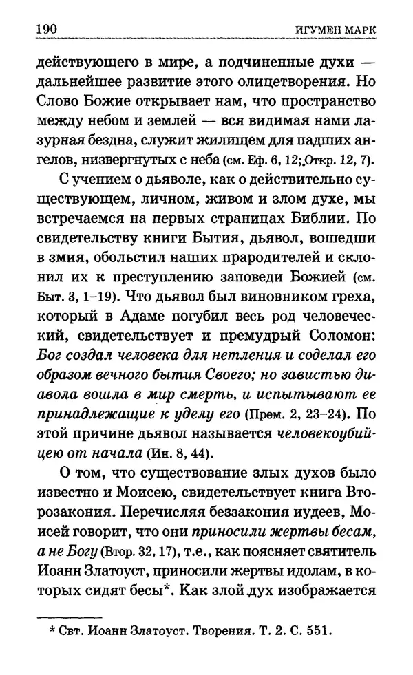 Сборник  - Мир Ангелов и демонов и его влияние на мир людей. Православное учение о добрых и злых духах - Страница № 191