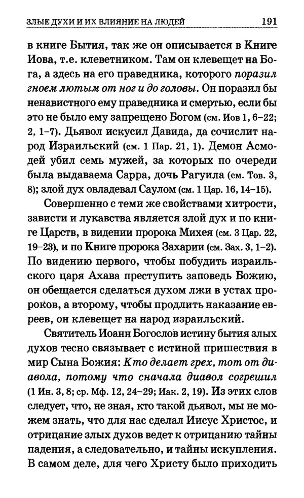 Сборник  - Мир Ангелов и демонов и его влияние на мир людей. Православное учение о добрых и злых духах - Страница № 192