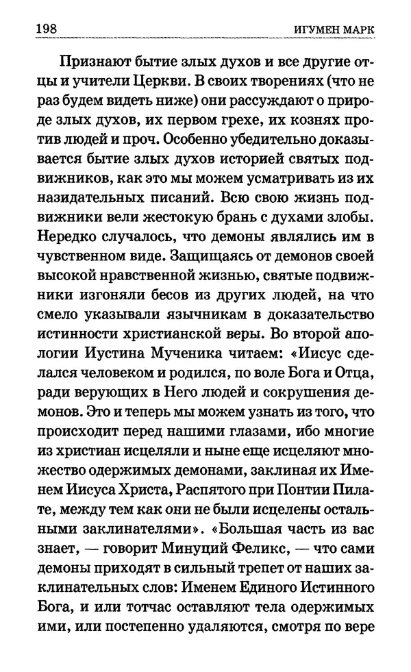 Сборник  - Мир Ангелов и демонов и его влияние на мир людей. Православное учение о добрых и злых духах - Страница № 199