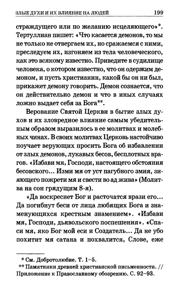 Сборник  - Мир Ангелов и демонов и его влияние на мир людей. Православное учение о добрых и злых духах - Страница № 200