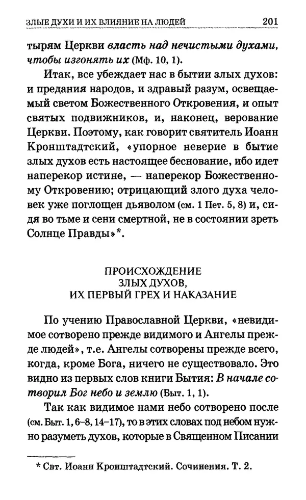 Сборник  - Мир Ангелов и демонов и его влияние на мир людей. Православное учение о добрых и злых духах - Страница № 202
