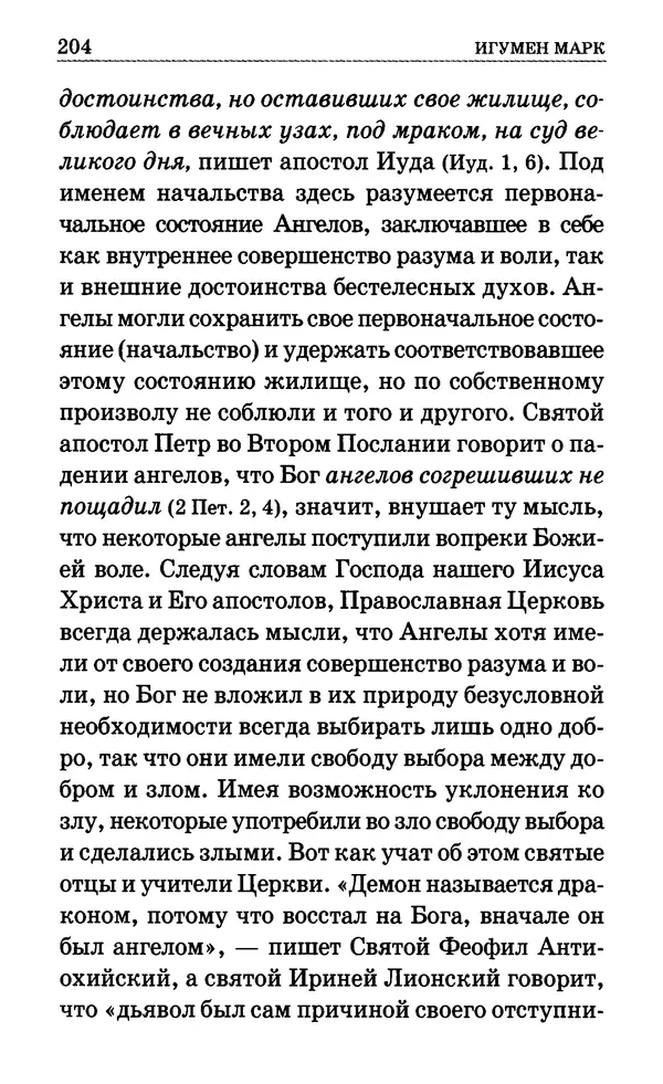 Сборник  - Мир Ангелов и демонов и его влияние на мир людей. Православное учение о добрых и злых духах - Страница № 205