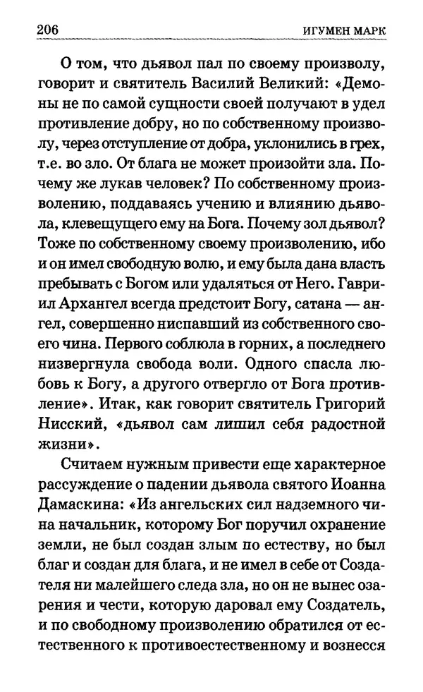 Сборник  - Мир Ангелов и демонов и его влияние на мир людей. Православное учение о добрых и злых духах - Страница № 207