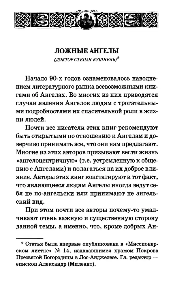 Сборник  - Мир Ангелов и демонов и его влияние на мир людей. Православное учение о добрых и злых духах - Страница № 21