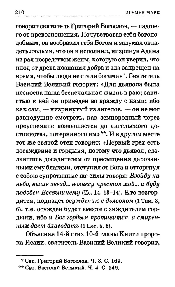 Сборник  - Мир Ангелов и демонов и его влияние на мир людей. Православное учение о добрых и злых духах - Страница № 211