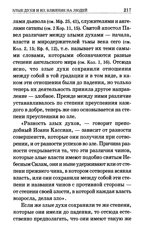 Сборник  - Мир Ангелов и демонов и его влияние на мир людей. Православное учение о добрых и злых духах - Страница № 218