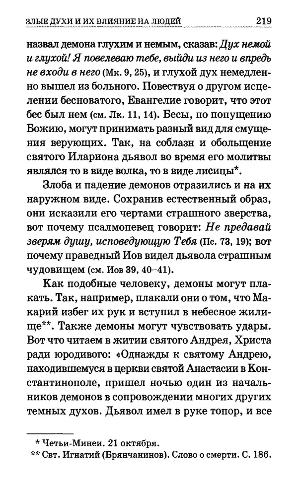 Сборник  - Мир Ангелов и демонов и его влияние на мир людей. Православное учение о добрых и злых духах - Страница № 220