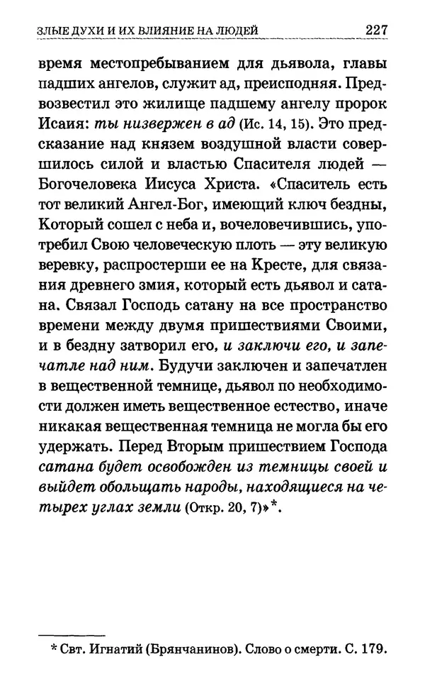 Сборник  - Мир Ангелов и демонов и его влияние на мир людей. Православное учение о добрых и злых духах - Страница № 228