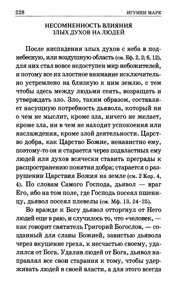 Сборник  - Мир Ангелов и демонов и его влияние на мир людей. Православное учение о добрых и злых духах - Страница № 229
