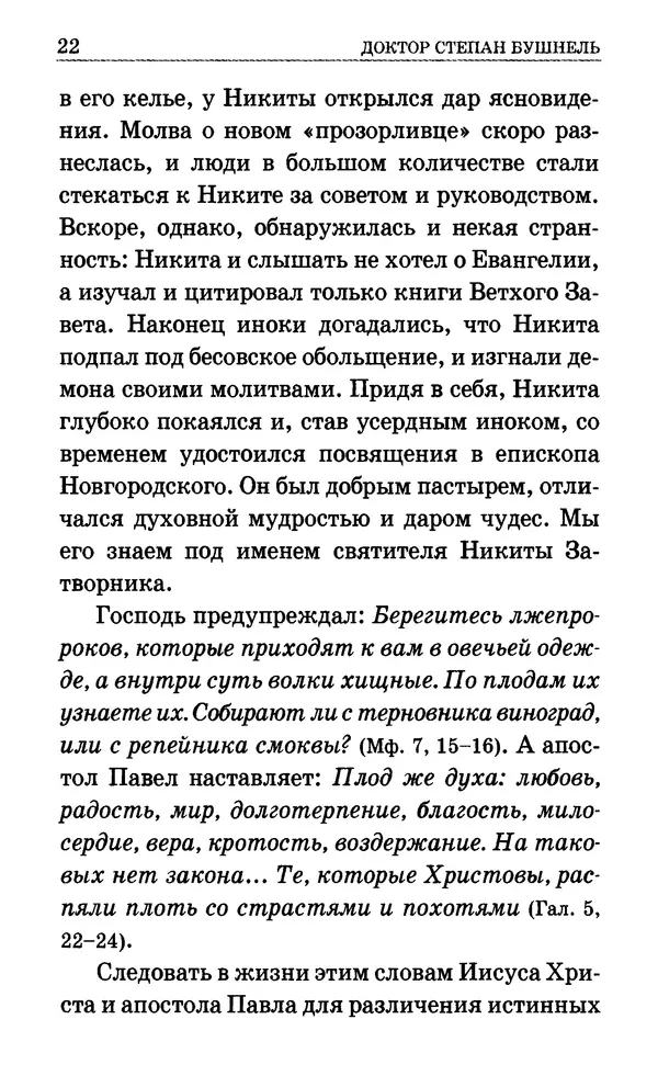 Сборник  - Мир Ангелов и демонов и его влияние на мир людей. Православное учение о добрых и злых духах - Страница № 23