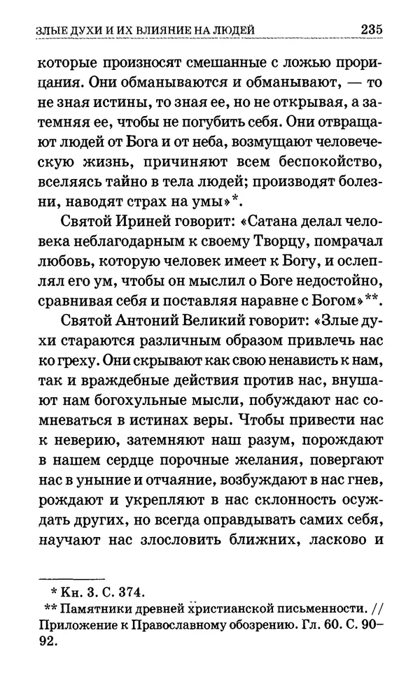 Сборник  - Мир Ангелов и демонов и его влияние на мир людей. Православное учение о добрых и злых духах - Страница № 236