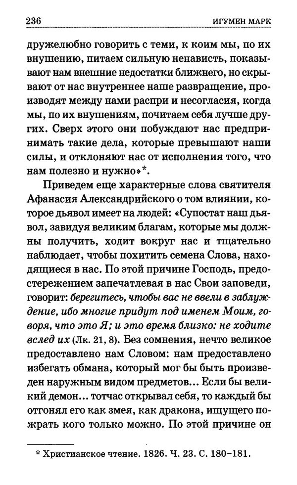 Сборник  - Мир Ангелов и демонов и его влияние на мир людей. Православное учение о добрых и злых духах - Страница № 237