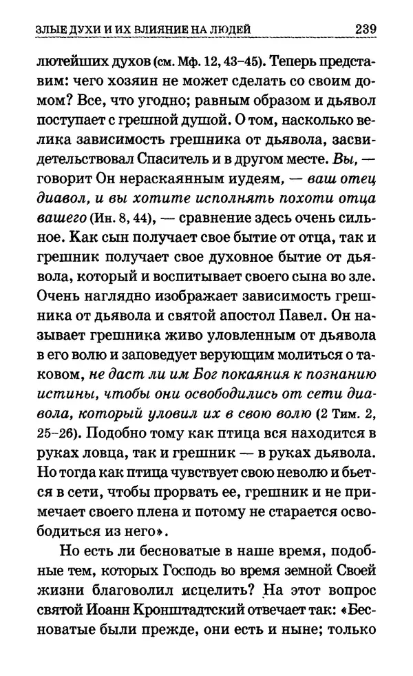 Сборник  - Мир Ангелов и демонов и его влияние на мир людей. Православное учение о добрых и злых духах - Страница № 240