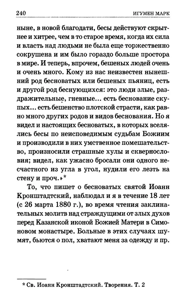 Сборник  - Мир Ангелов и демонов и его влияние на мир людей. Православное учение о добрых и злых духах - Страница № 241