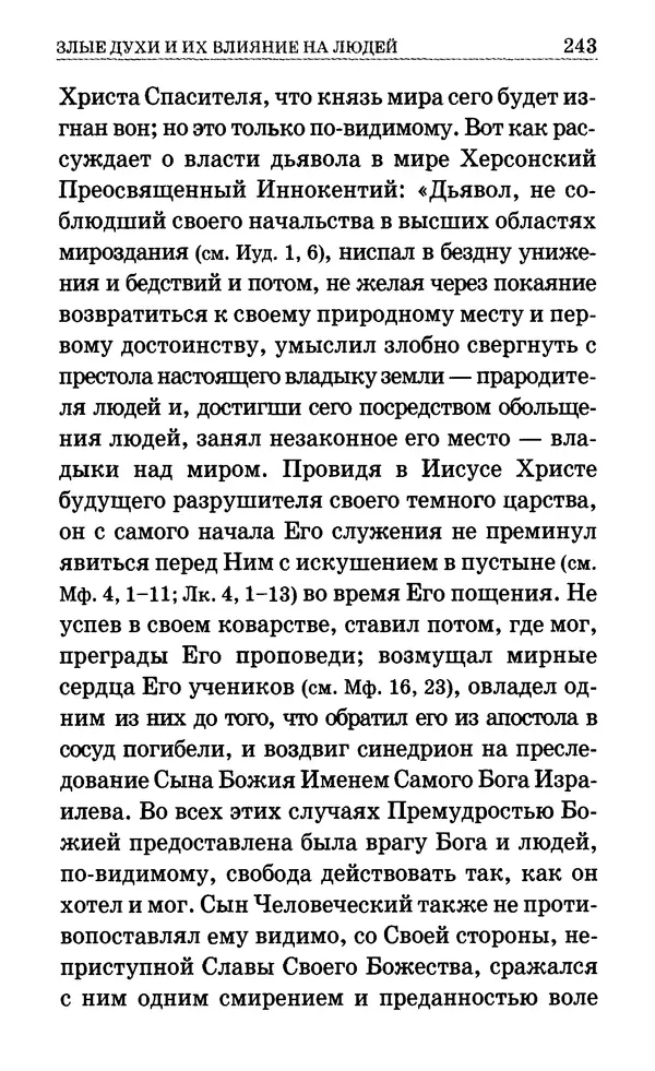 Сборник  - Мир Ангелов и демонов и его влияние на мир людей. Православное учение о добрых и злых духах - Страница № 244