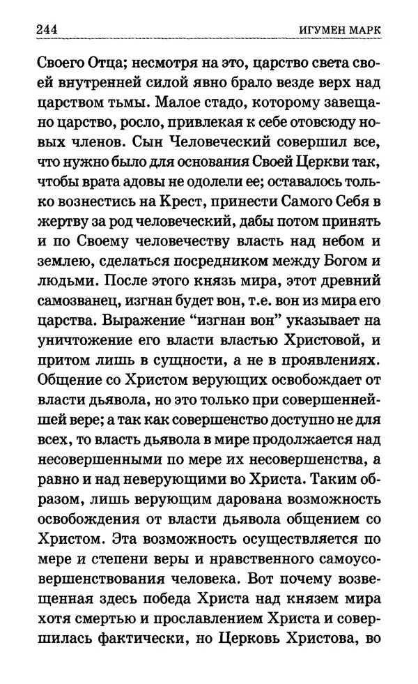 Сборник  - Мир Ангелов и демонов и его влияние на мир людей. Православное учение о добрых и злых духах - Страница № 245