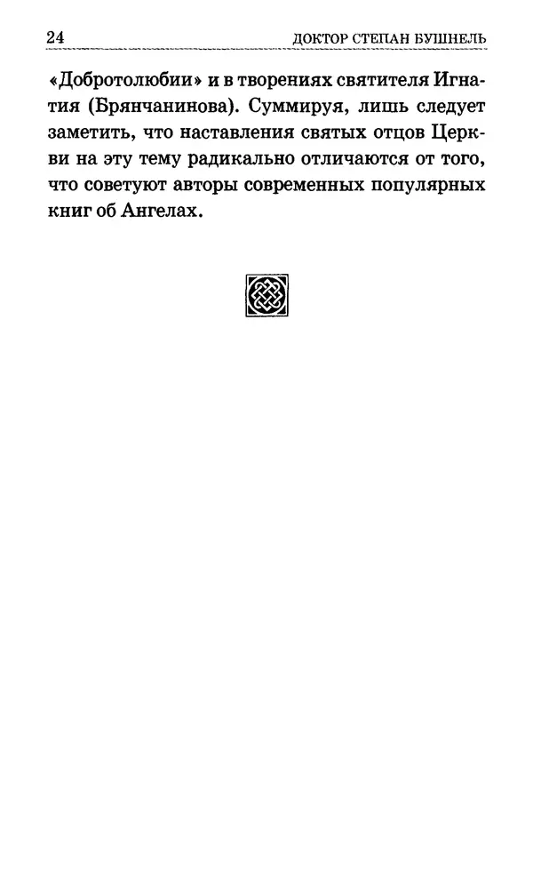 Сборник  - Мир Ангелов и демонов и его влияние на мир людей. Православное учение о добрых и злых духах - Страница № 25