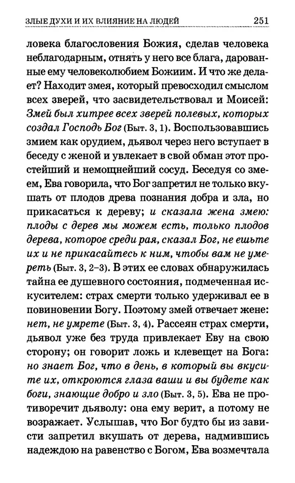 Сборник  - Мир Ангелов и демонов и его влияние на мир людей. Православное учение о добрых и злых духах - Страница № 252
