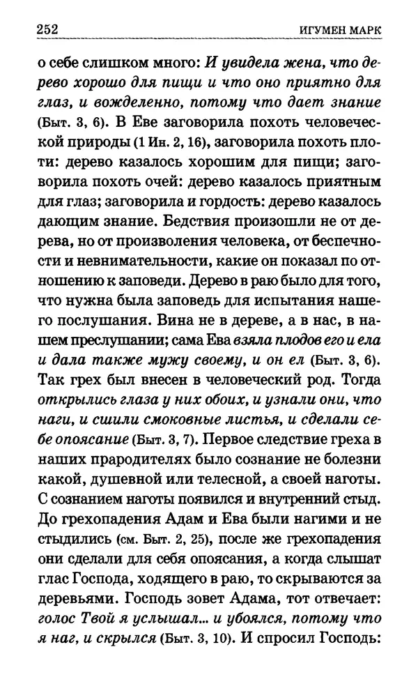 Сборник  - Мир Ангелов и демонов и его влияние на мир людей. Православное учение о добрых и злых духах - Страница № 253