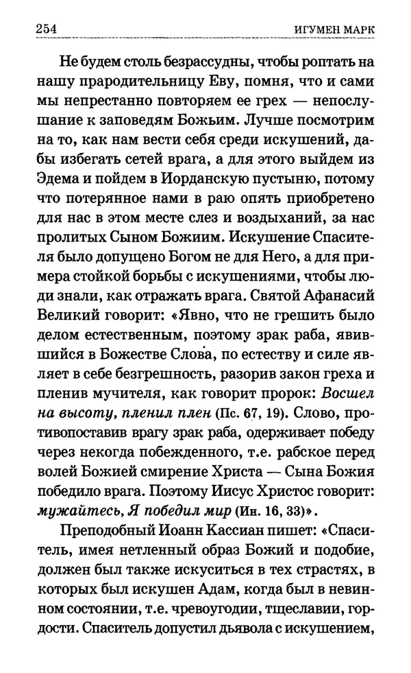Сборник  - Мир Ангелов и демонов и его влияние на мир людей. Православное учение о добрых и злых духах - Страница № 255
