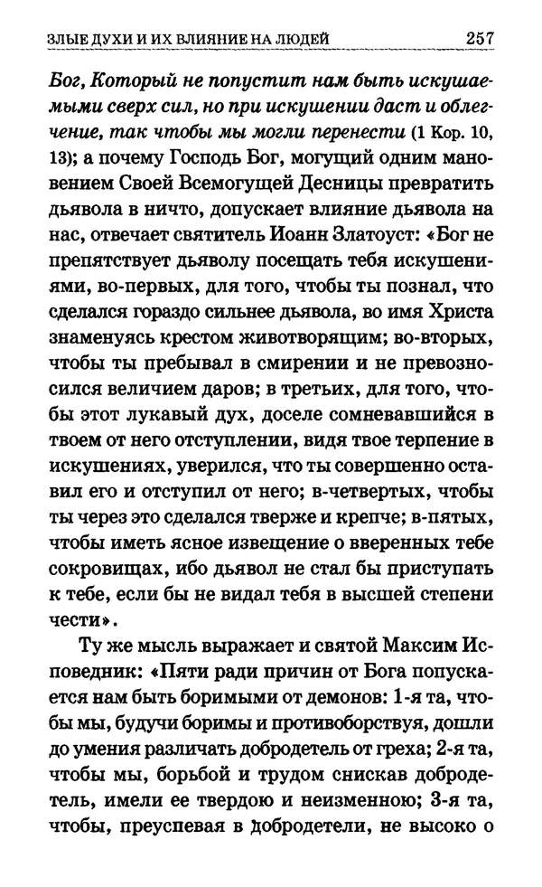 Сборник  - Мир Ангелов и демонов и его влияние на мир людей. Православное учение о добрых и злых духах - Страница № 258